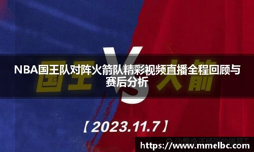 NBA国王队对阵火箭队精彩视频直播全程回顾与赛后分析