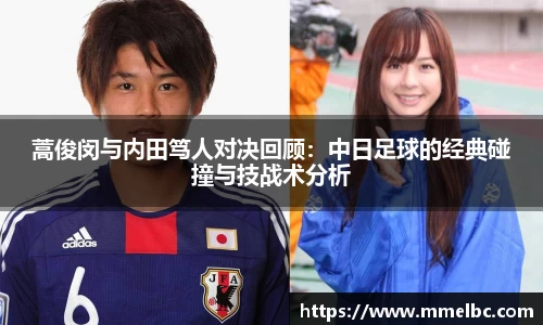 蒿俊闵与内田笃人对决回顾：中日足球的经典碰撞与技战术分析