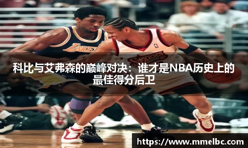 科比与艾弗森的巅峰对决：谁才是NBA历史上的最佳得分后卫