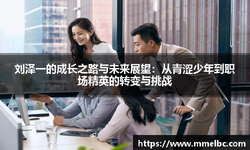 刘泽一的成长之路与未来展望：从青涩少年到职场精英的转变与挑战
