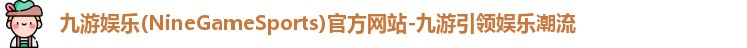九游娱乐NineGame